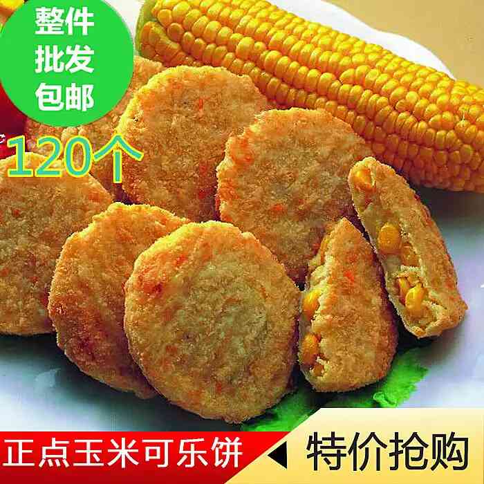 玉米可乐饼