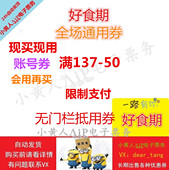 账号券 全场通用 无门栏抵用券 限制支付 好食期 137 看详情