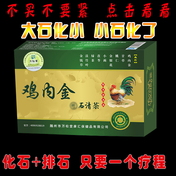 鸡内金排石茶胆药胆囊颗粒息肉炎肾茶积水输尿管金钱草结石溶石