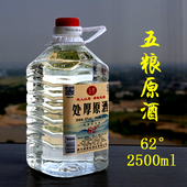 62度纯粮酒2.5L原浆酒高粱酒 泡药酒处厚浓香白酒五粮散酒四川桶装