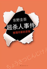 东野圭吾…… 为这本书 苦恼 东野圭吾:超杀人事件•推理作家