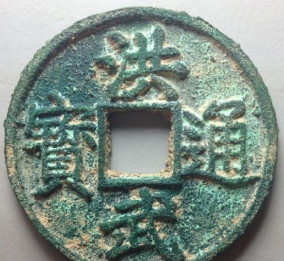 正品[古花钱]古花钱网评测 中国古钱币花钱图片