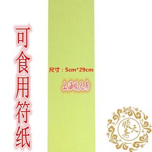 可食用符纸5*29cm画符纸可吞服道教用品灵符黄符纸食用符纸100张