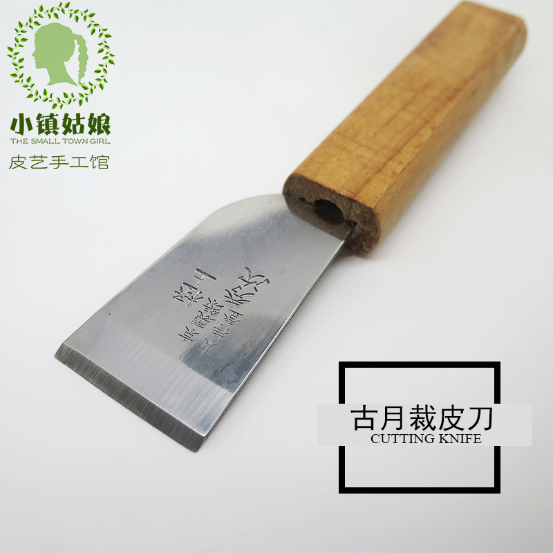 diy手工皮革工具 皮革裁皮刀切皮刀割皮刀皮料切割刀古月牌秀次刀