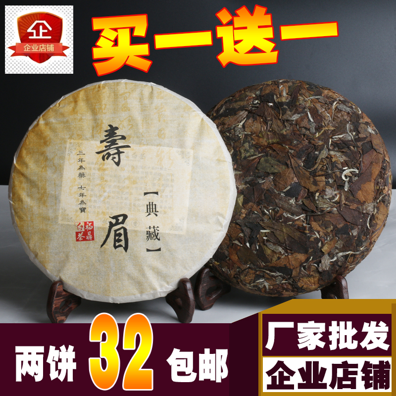 【天天特价】买一送一正宗福鼎白茶饼寿眉老白茶 白茶福鼎白牡丹