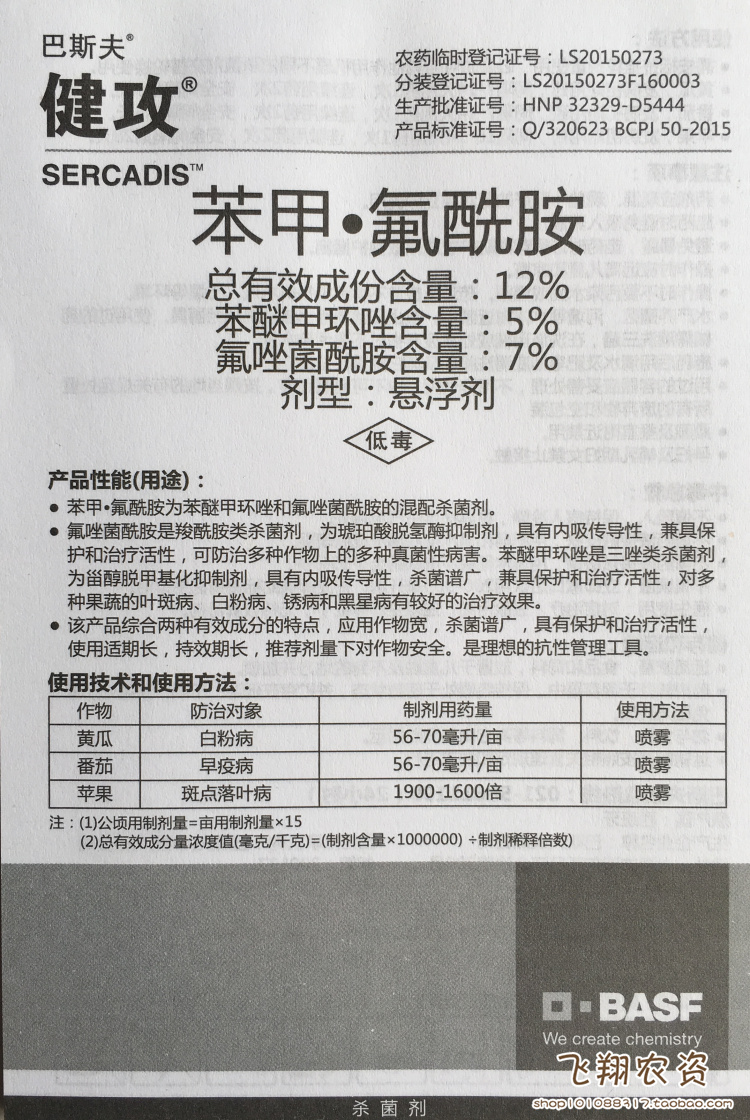 巴斯夫健攻苯甲氟唑菌酰胺黑星病白粉病早疫病农药杀菌剂15-100ml