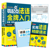语法 单词汇 汉字谐音 法语自学入门教材书籍 法国语初级句子会话口语 零起点法语金牌入门 键盘表 基础发音教学视频 可点读
