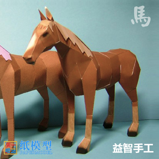 马3d纸模型diy动物亲子手工课立体折纸玩具天一纸艺