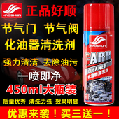 好顺化清剂汽车节气门清洗剂化油器摩托车喷油嘴除积碳车用清洁剂