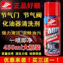 好顺化清剂汽车节气门清洗剂化油器摩托车喷油嘴除积碳车用清洁剂