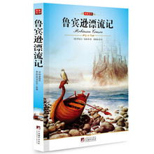 新全修订插图本 中央编译社 笛福原著 名家名译鲁滨孙译本 包邮 中小学生初中青少年新课标文学名著 鲁宾逊漂流记 任选3本19元
