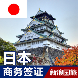 新浪国旅 日本签证 商务签证 上海送签免面试 日