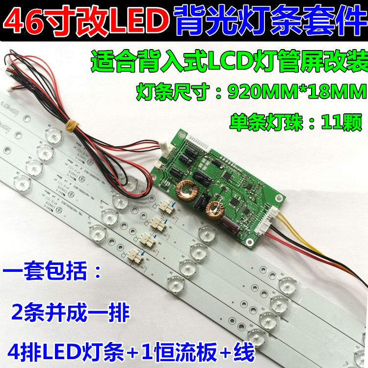 46寸液晶电视lcd背光灯管改装套件 46寸通用led背光灯