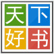 天下好书
