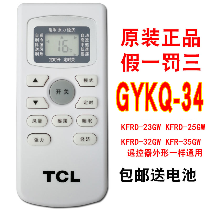 原装品质tcl空调多功能万能通用型遥控器gykq3437464749