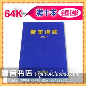 正品[基督教赞美诗歌本]基督教歌本评测 基督教