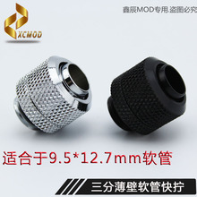 9.5X12.7mm水管 4螺纹 电脑水冷3分薄软管快拧接头 鑫辰MOD
