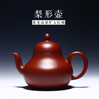 雨轩宜兴原矿紫砂壶 名家纯全手工 大红袍梨形泡茶壶茶具套装