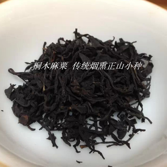 正宗桐木关麻粟传统烟熏红茶 高端正山小种 300.00/125g