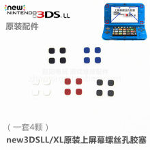 维修配件上屏幕螺丝孔胶塞 一套4个 XL主机专用原装 new3DSLL