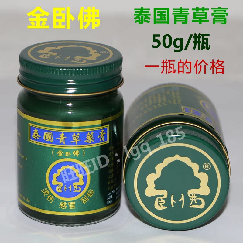 泰国青草药膏 卧佛牌青草膏 蚊虫叮咬止痒 原装正品50g 一瓶包邮