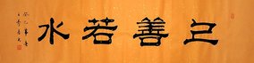 字画书画】王寿善佛语系列隶书书法《悟道(四尺开四)