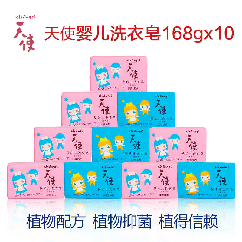 天使婴儿洗衣皂/宝宝洗衣皂/宝宝抑菌bb皂/金银花洋槐花168g*10