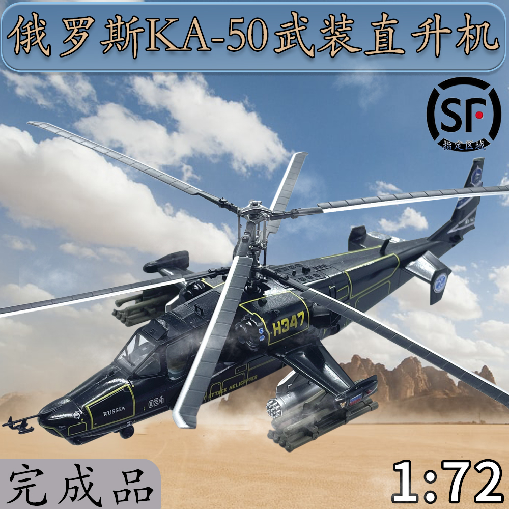 1:72 俄罗斯 ka-50 黑鲨 武装直升机飞机模型 小号手成品 37020