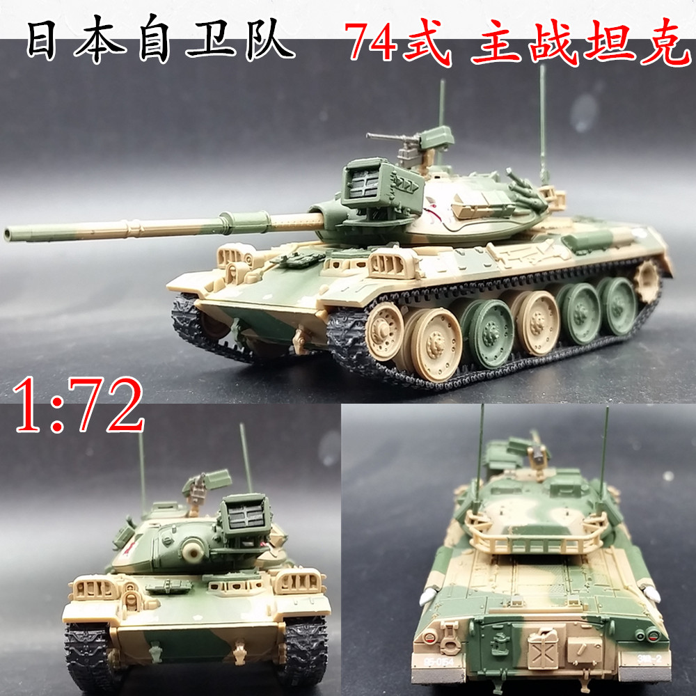 1:72 日本自卫队 74式 主战坦克模型 成品仿真模型 amer 静态