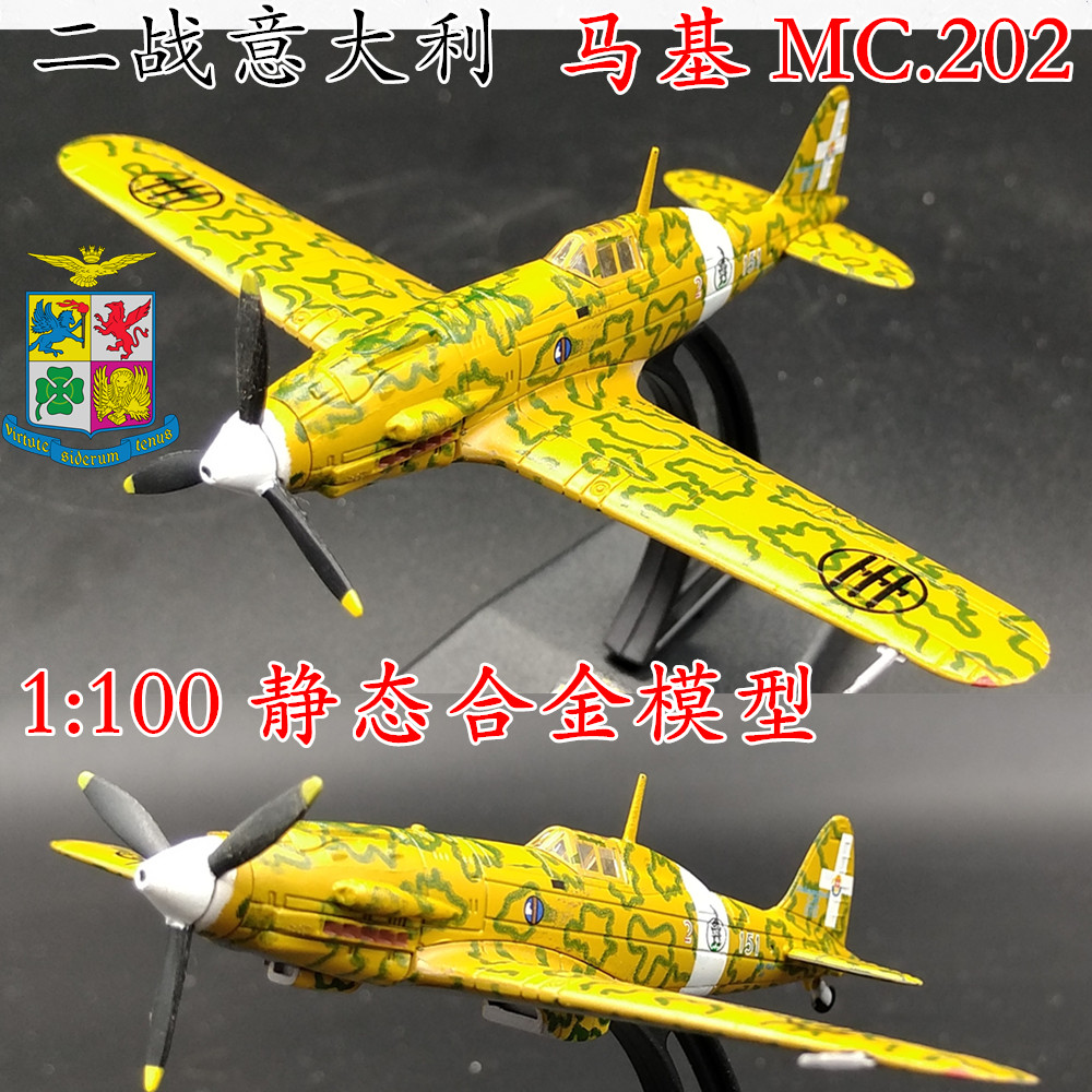 1:100 二战意大利空军 马基mc202 战斗机 合金飞机模型 leo43