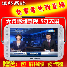 9寸高清CMMB手持无线移动电视 小电视 充电便携迷你 S19 辉邦KK