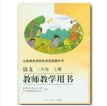 全新正版 人教版 小学语文教师教学用书 3三年