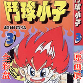 国语配音 全47集 清晰3DVD 斗球小子 送碟包 燃烧 全彩盘 包邮