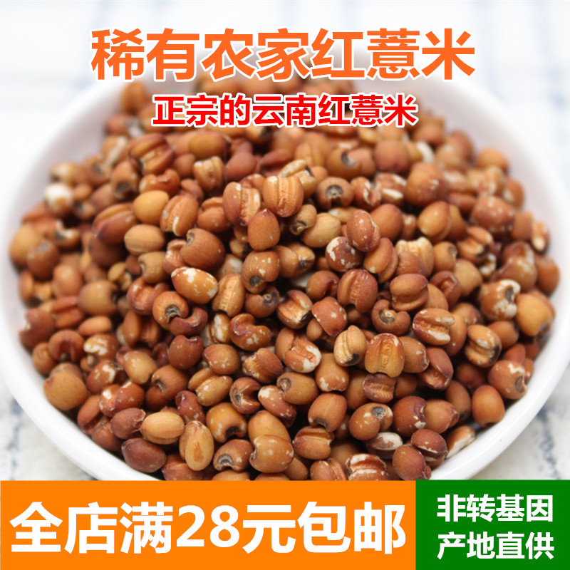 红薏米 新货农家云南薏仁米薏米仁配红豆五谷杂粮粗粮250g