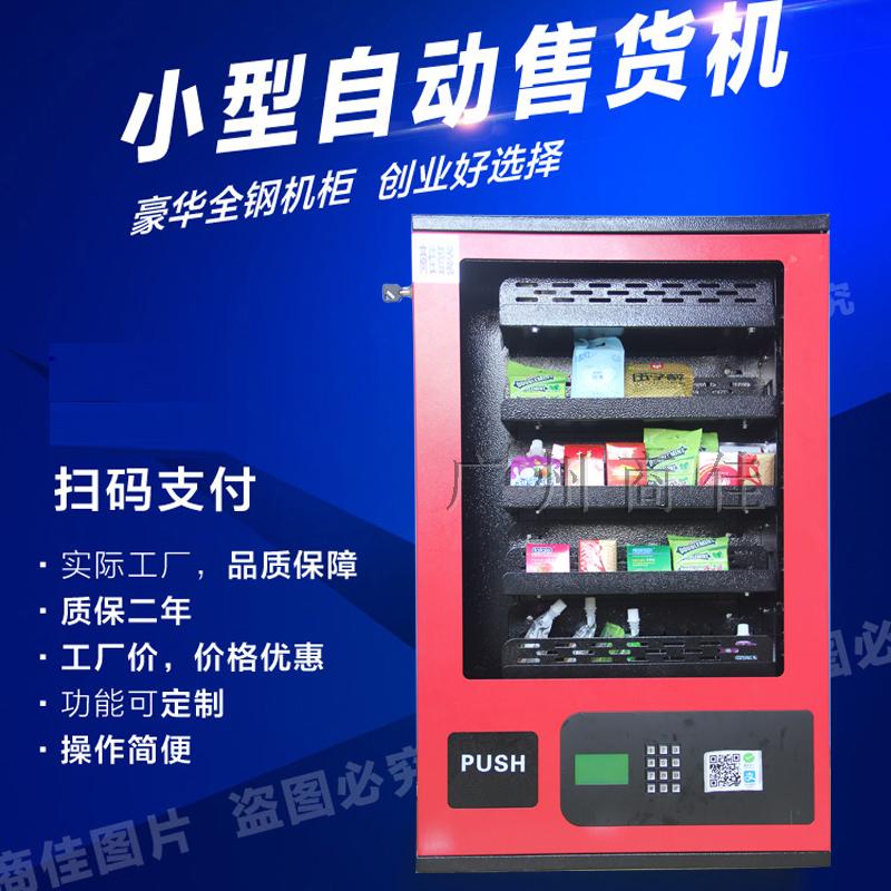24小时无人小型墙壁售货机安全套自动贩卖机纸巾化妆品自动售卖机