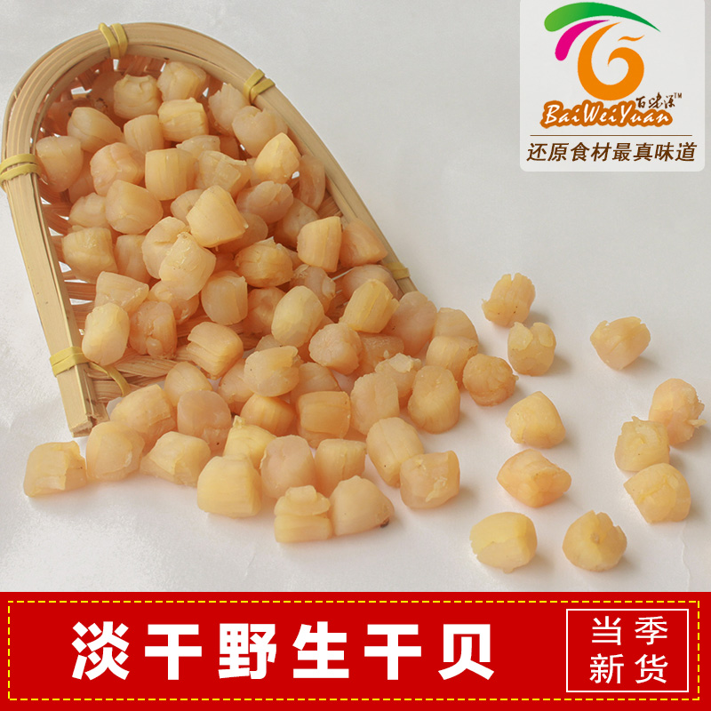 产地货源 小干贝250g 野生淡晒干贝 瑶柱扇贝干货 海鲜干货 包邮