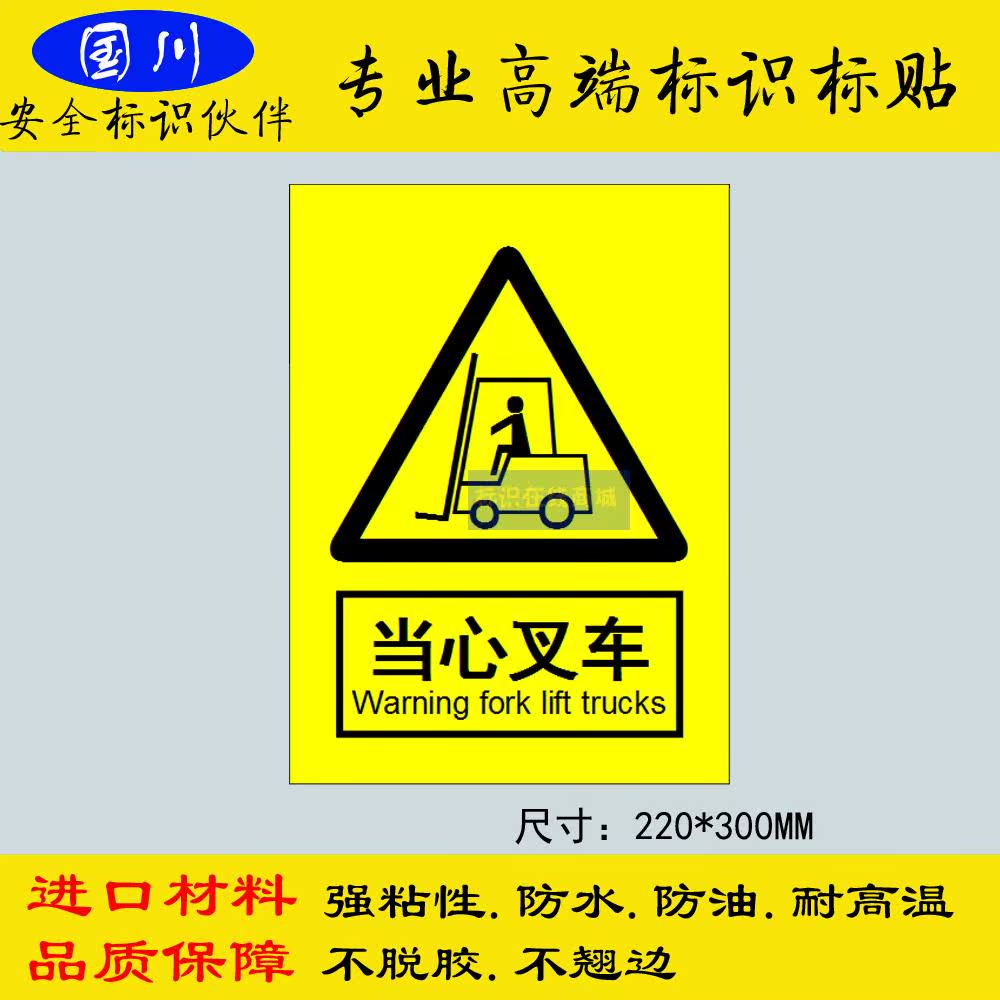 当心叉车标识车间安全生产警示标签不干胶标示贴纸220x300mm