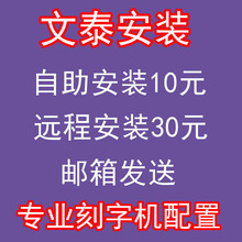 64位远程安装 2010专业版win7 文泰刻绘软件刻字机软件雕刻机2009