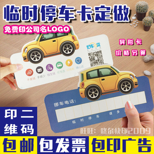 订做临时停车卡暂时停车告示牌移车卡挪车牌插车卡企业广告宣传卡