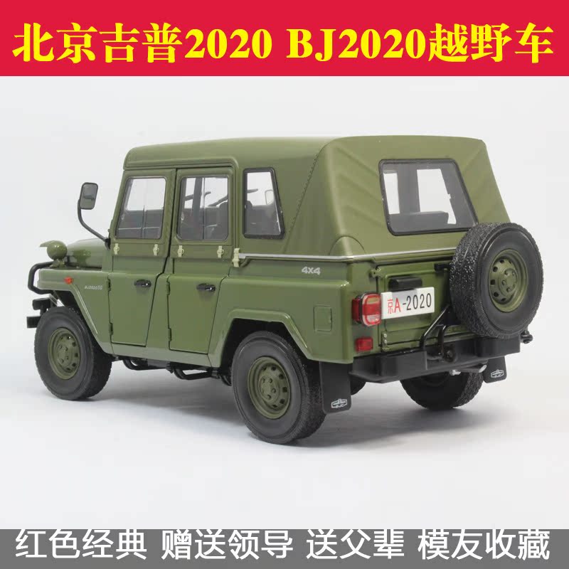 合金原厂1:18 北京吉普2020 bj2020越野车 车模 仿真汽车模型摆件