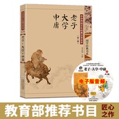 东南大学出版社 儒道经典 道德经 中华传统文化经典 尚雅国学经典 大字注音全本无删 注音全本 邓启铜注释 第二辑 老子大学中庸