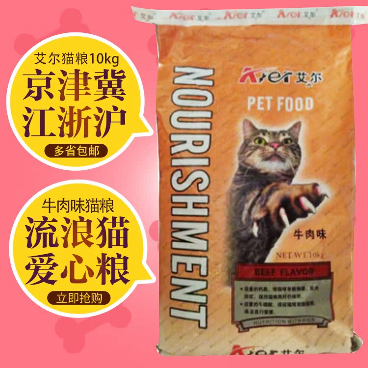 正品艾尔猫主粮10kg 高品质营养 流浪猫成幼猫猫粮牛肉味多省包邮