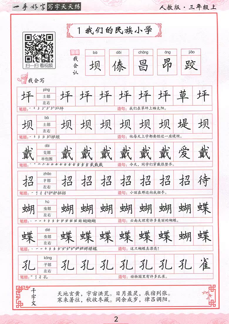 版三年级上扫二维码看书法教学视频生字全讲解一手好字互联网同步字帖