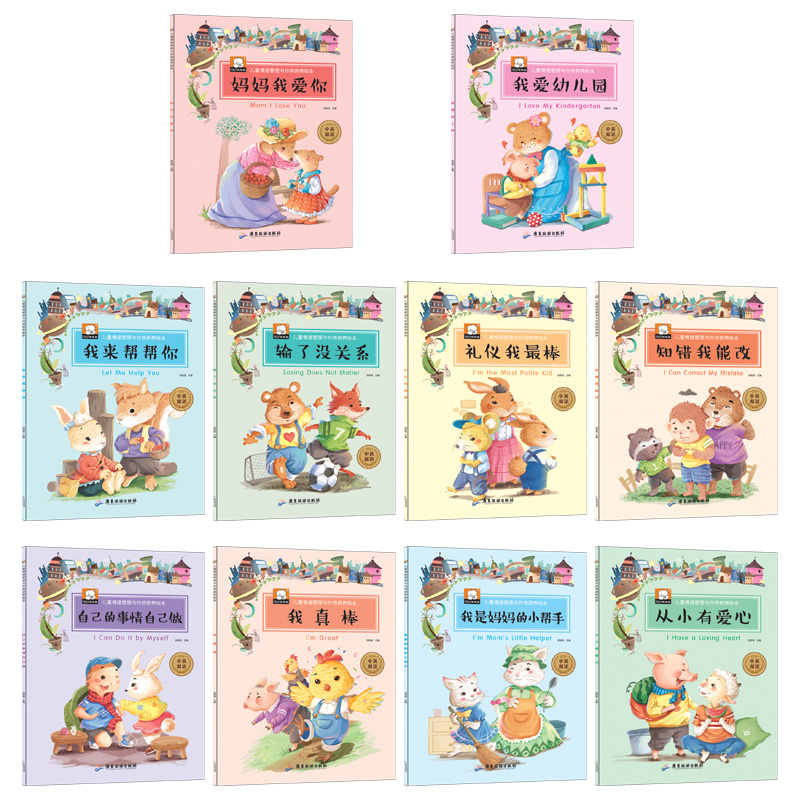 儿童情绪管理与性格培养绘本系列全10册 幼儿园绘本故事书3-6岁批发