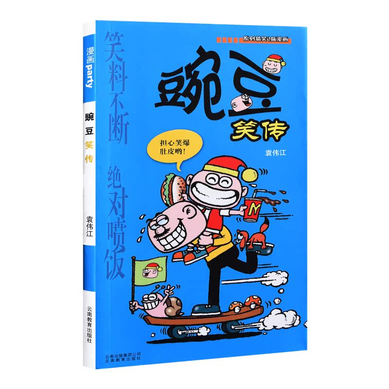 正版包邮 豌豆笑传漫画书全集1-20册 幽默搞笑爆笑校园漫画豌豆笑传20