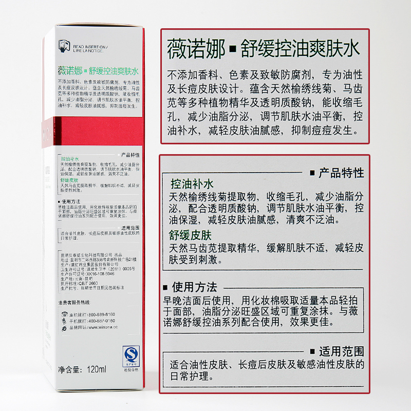 薇诺娜 舒缓控油爽肤水120ml 控油保湿 黑头收缩毛孔