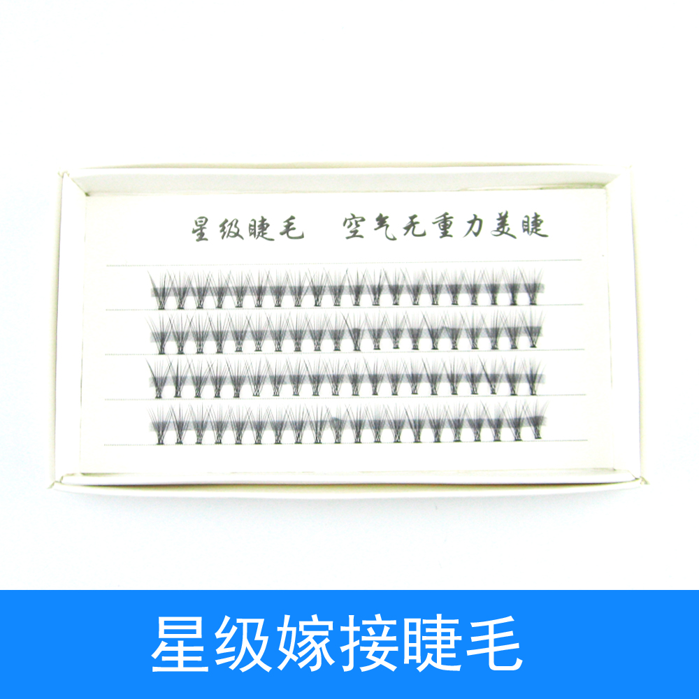 包邮星级嫁接睫毛 10mm自然浓密仿真纤长 种植假睫毛 自己diy