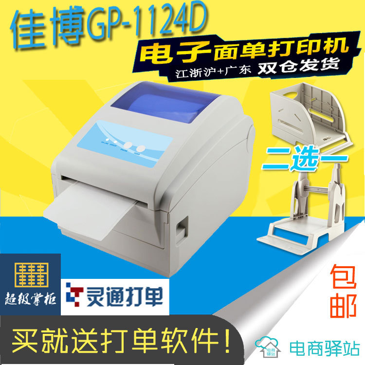 电子面单打印机 佳博GP1124D 灵通打单软件 