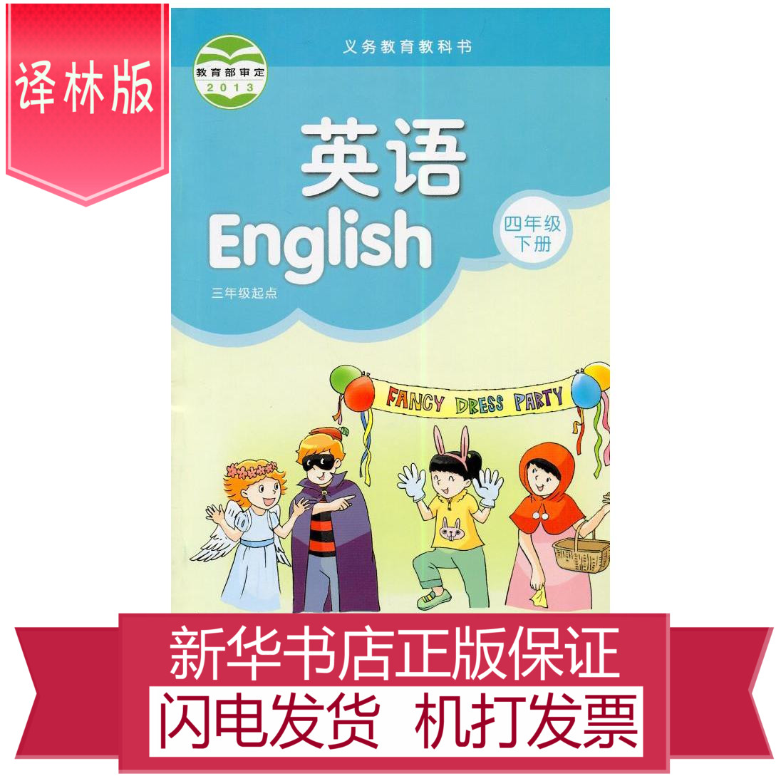 小学英语4b四年级下册教科书课本4b英语教材书 英语四年级下册译林