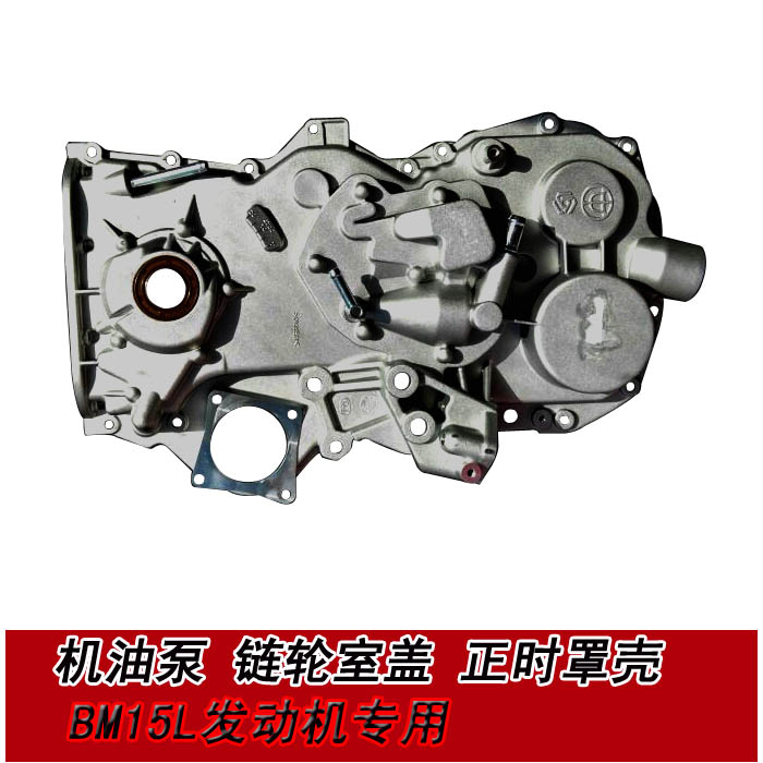 中华之家:v5 v3 h3 h530 bm15t 1.5t专用 机油泵及链轮室罩总成